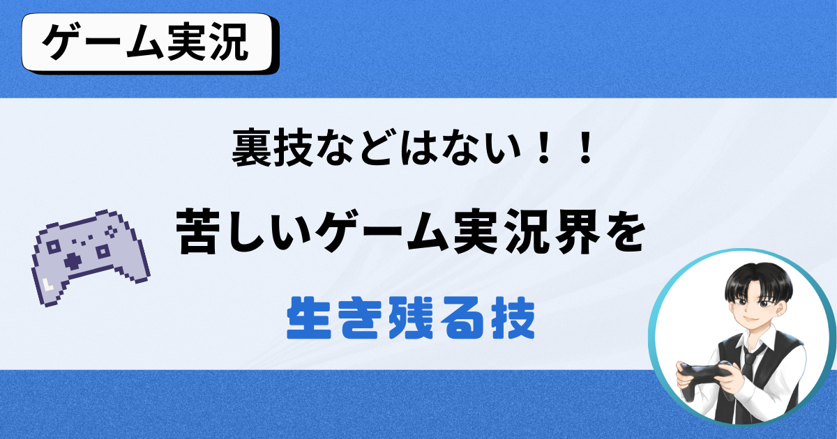 裏技などない！ゲーム実況界を生き残るには厳しいことを覚えておいて！